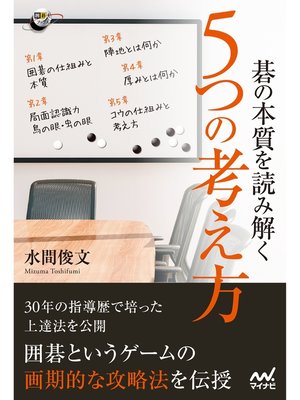 cover image of 碁の本質を読み解く ５つの考え方